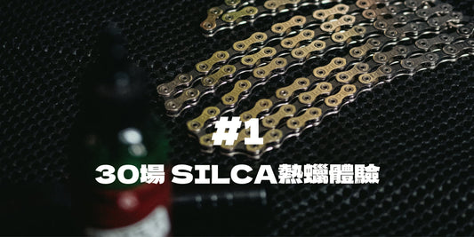 30場 SILCA熱蠟體驗＃1
