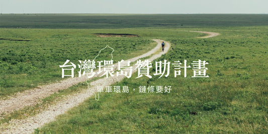 台灣環島贊助計畫