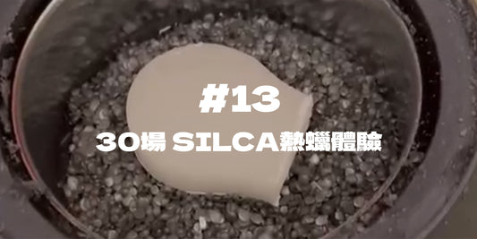 30場 SILCA熱蠟體驗＃13