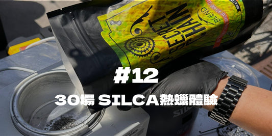 30場 SILCA熱蠟體驗＃12