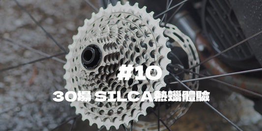 30場 SILCA熱蠟體驗＃10