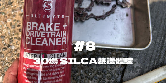 30場 SILCA熱蠟體驗＃8