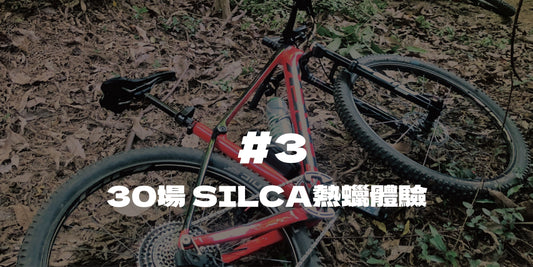 30場 SILCA熱蠟體驗＃3