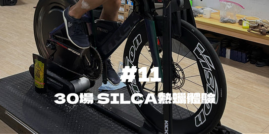30場 SILCA熱蠟體驗＃11