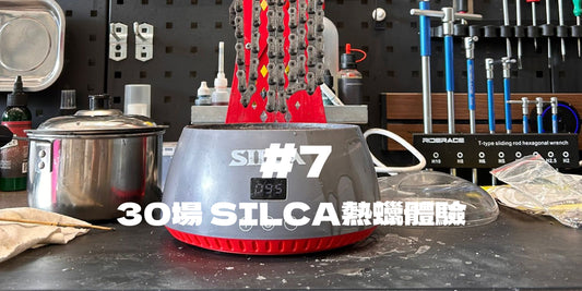 30場 SILCA熱蠟體驗＃7