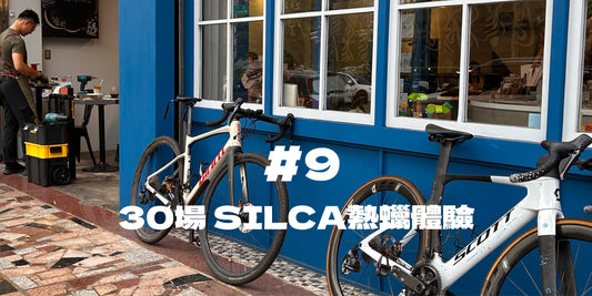 30場 SILCA熱蠟體驗＃9