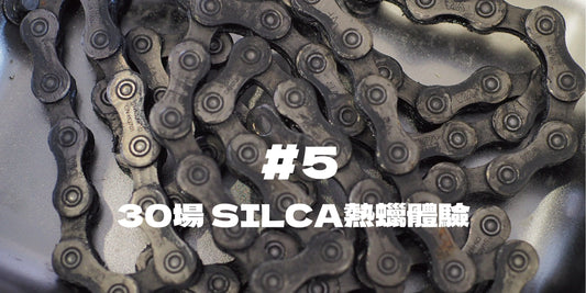 30場 SILCA熱蠟體驗＃5