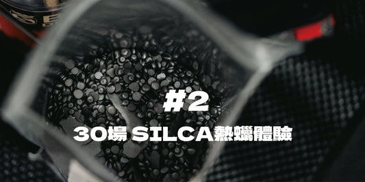 30場 SILCA熱蠟體驗＃2
