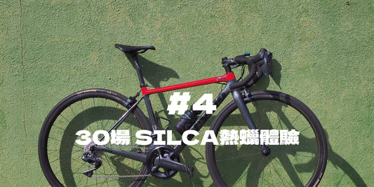 30場 SILCA熱蠟體驗＃4