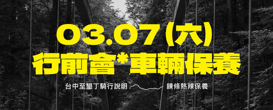 SILCA  x 136 中墾行前說明會